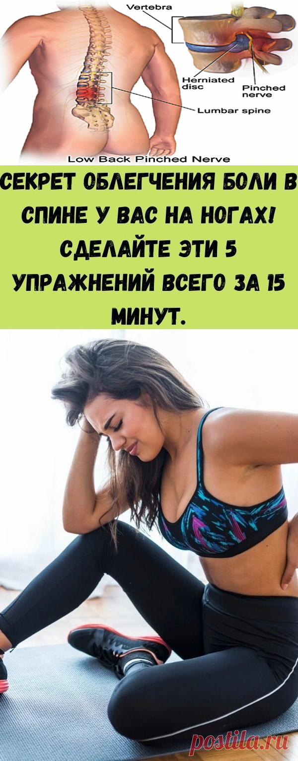 Секрет облегчения боли в спине у вас на ногах! Сделайте эти 5 упражнений всего за 15 минут. - Счастливые заметки