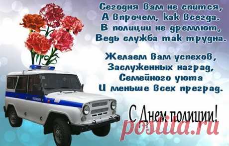С Днем полиции, ура!
Пусть отвага в сердце бьётся,
Морем счастья и добра
Каждый день пусть обернётся.
