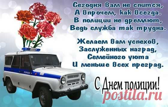 С Днем полиции, ура!
Пусть отвага в сердце бьётся,
Морем счастья и добра
Каждый день пусть обернётся.