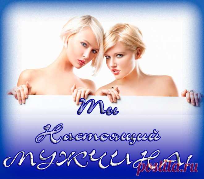 Музыкальная Открытка! Ты НАСТОЯЩИЙ МУЖЧИНА!