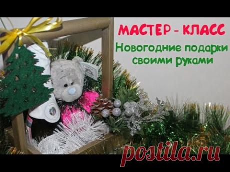 Мастер-класс. Идеи подарков на Новый год
