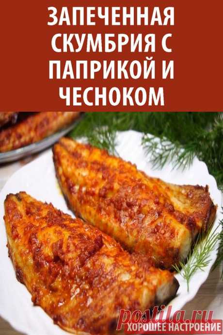 Запеченная скумбрия с паприкой и чесноком