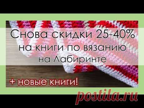 СНОВА СКИДКИ НА КНИГИ ПО ВЯЗАНИЮ В ЛАБИРИНТЕ! НОВИНКИ! || Начни вязать!