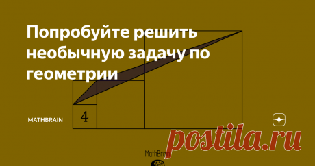 Попробуйте решить необычную задачу по геометрии Добро пожаловать на канал MathBrain. Сегодня я приготовил для вас интересную задачу по геометрии. Готовы проверить свои силы? Тогда поехали!
Площади маленьких квадратов равны 4. Площадь среднего квадрата в 4 раза больше, чем маленького. Сторона большого квадрата не равна удвоенной стороне среднего, как это может показаться на рисунке.
Найдите площадь закрашенного треугольника.
Делитесь своими