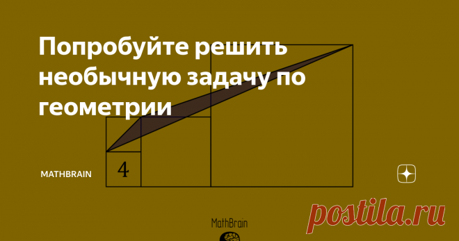 Попробуйте решить необычную задачу по геометрии Добро пожаловать на канал MathBrain. Сегодня я приготовил для вас интересную задачу по геометрии. Готовы проверить свои силы? Тогда поехали!
Площади маленьких квадратов равны 4. Площадь среднего квадрата в 4 раза больше, чем маленького. Сторона большого квадрата не равна удвоенной стороне среднего, как это может показаться на рисунке.
Найдите площадь закрашенного треугольника.
Делитесь своими