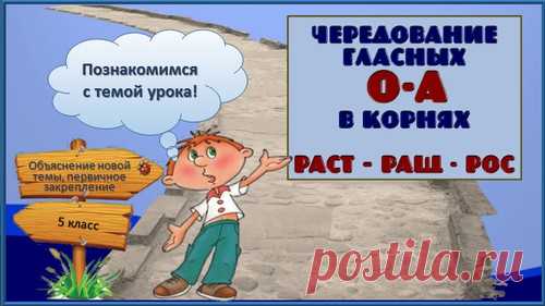 Чередование гласных О – А в корне -раст- – -рос- - Русский язык 5 класс