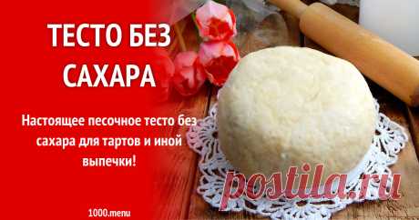 Тесто без сахара рецепт с фото пошагово Настоящее песочное тесто без сахара для тартов и иной выпечки!
