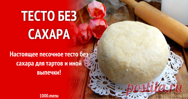 Тесто без сахара рецепт с фото пошагово Настоящее песочное тесто без сахара для тартов и иной выпечки!