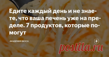 Едите каждый день и не знаете, что ваша печень уже на пределе. 7 продуктов, которые помогут Статья автора «Академия Вкуса » в Дзене ✍: Печень — не ноет и не стонет. Она просто молча работает. До тех пор, пока не перегружается.