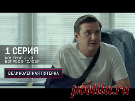 Великолепная пятерка | 7 сезон | 1 серия | Контрольный вопрос в голову