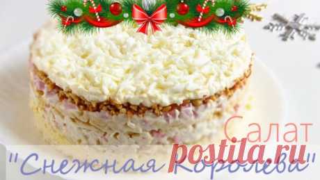 Новогодний салат  "Снежная Королева" на новогодний стол