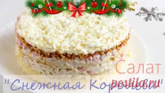 Новогодний салат  