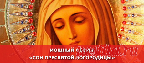 Мощный Оберег «СОН ПРЕСВЯТОЙ БОГОРОДИЦЫ» - Женские Секреты