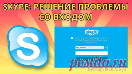 Не удается войти в Скайп — что делать? Решение проблемы со входом Сейчас существует множество популярных месенджеров, с помощью которых есть возможность осуществлять видео и аудио звонок, писать различные сообщения, отправлять документацию, видео и аудио файлы, а та...