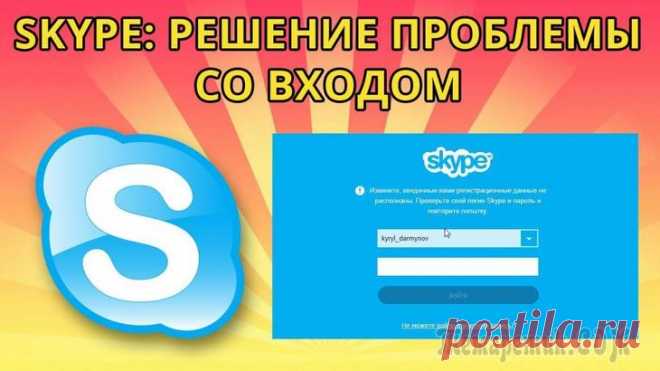 Не удается войти в Скайп — что делать? Решение проблемы со входом Сейчас существует множество популярных месенджеров, с помощью которых есть возможность осуществлять видео и аудио звонок, писать различные сообщения, отправлять документацию, видео и аудио файлы, а та...