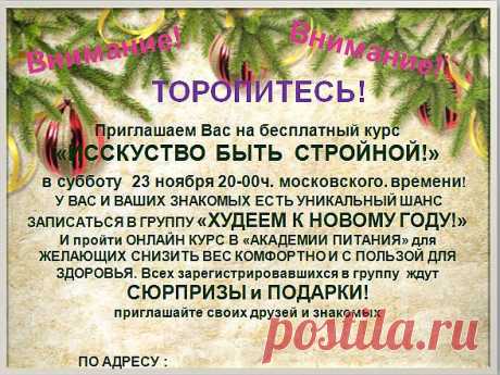ВНИМАНИЕ!!! Осталось всего 2 дня до старта курса &quot;Искусство быть стройной&quot;. Торопитесь!!! Это последний шанс изменить фигуру к Новому Году.Занятия начинаются в субботу,23.11.2013г в 20,00 по московскому времени.Зайти на занятие можно по ссылке: https://16.ak-pitaniya.com/ Добро пожаловать!!!