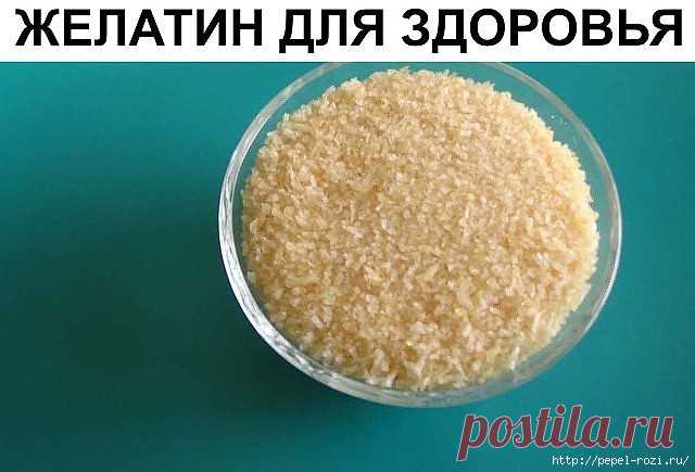 ЖЕЛАТИН ДЛЯ ЗДОРОВЬЯ!