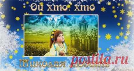 Бібліотечний урок: «Ой хто, хто Миколая любить. Ой хто, хто Миколаю служить…» Бібліотечний урок:  «Ой хто, хто Миколая любить.
Ой хто, хто Миколаю служить…»
 



Мета: ознайомити учнів із особливістю свята Святого Миколая; виховувати повагу до цінностей народного життя, традицій рідного краю, любов до рідної землі, її звичаїв, вірувань; донести до сердець учнів цінність