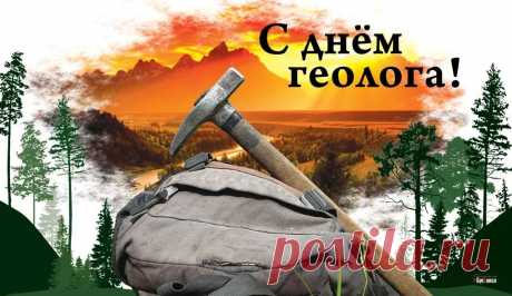 Наш геолог, поздравляем
С Днем геолога тебя,
Пожелать хотим здоровья,
Сил и счастья на века!
