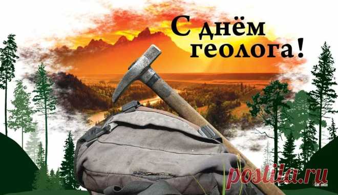 Наш геолог, поздравляем
С Днем геолога тебя,
Пожелать хотим здоровья,
Сил и счастья на века!