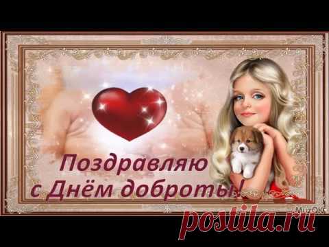 Видео открытка с Днем доброты * МУЗыкальный подарОК