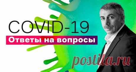 Коронавирус: все, что вы хотели спросить, и все, что мы успели ответить.