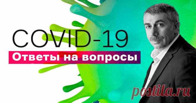 Коронавирус: все, что вы хотели спросить, и все, что мы успели ответить.