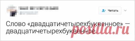 Занятные твиты о великом русском языке (18 скриншотов) . Тут забавно !!!