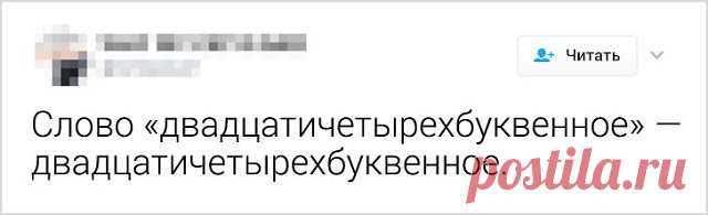 Занятные твиты о великом русском языке (18 скриншотов) . Тут забавно !!!