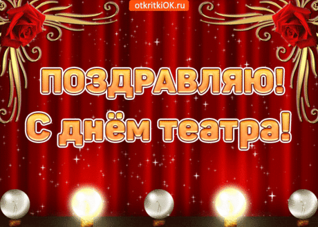 С Международным днем театра
Пусть талант ваш расцветает,
Посещает вдохновение,
Радует спектакль каждый,
Дарит светлые мгновения.