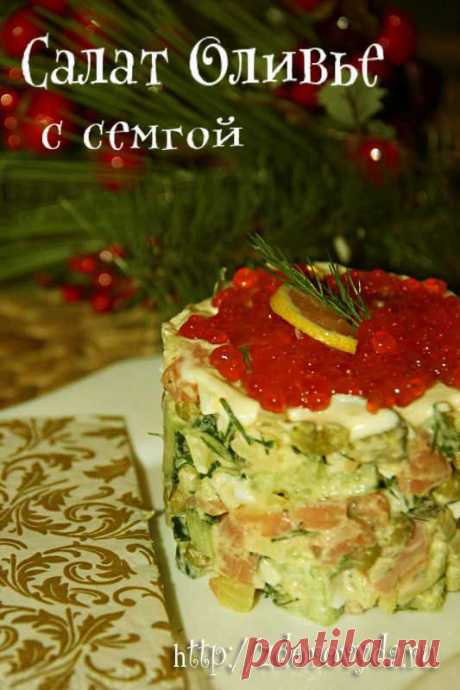Салат Оливье с семгой.