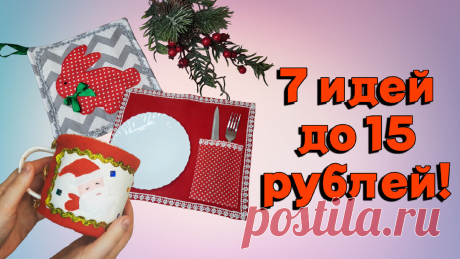 Нашила всем близким подарки к Новому году себестоимостью до 15 рублей. 7 оригинальных идей, которые сохранят бюджет | Швейные идеи от Элен | Дзен