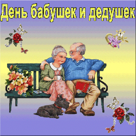 С Днем бабушек и дедушек: прикольные картинки и открытки от внучки, внука. Поздравления в стихах и прозе на День бабушек и дедушек