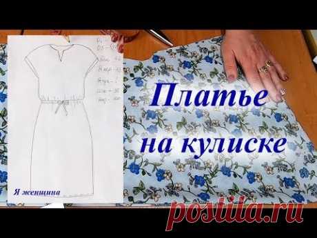 Платье на кулиске за полтора часа. Раскрой сразу на ткани