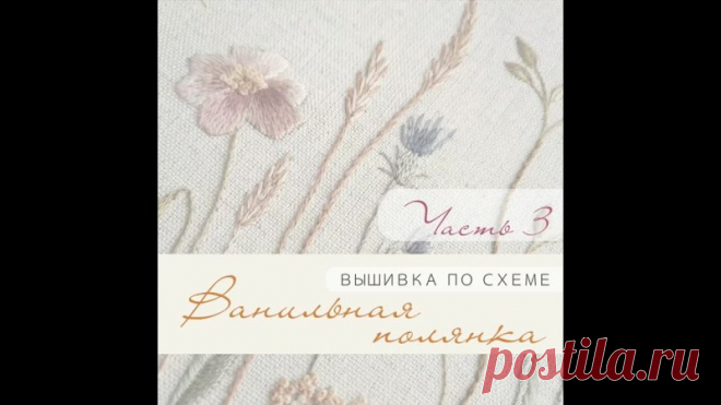 Вышиваем детальку колючки и листья разными способами. Приятного просмотра!

#еп_вышивкапосхемам_ванильнаяполянка