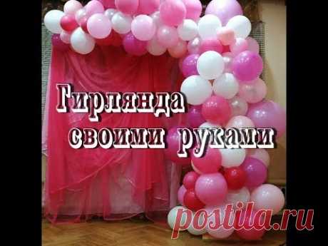 Разнокалиберная гирлянда из воздушных шаров , своими руками.