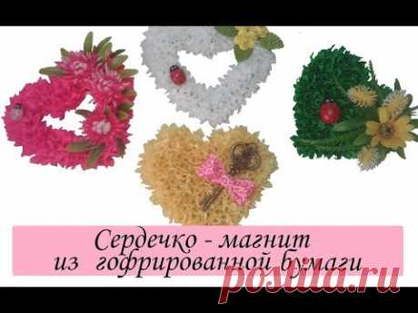 💛 Сердечко-магнит из гофрированной гофро креповой бумаги на14 февраля💛VALENTINE'S DAY💛Heart - magnet