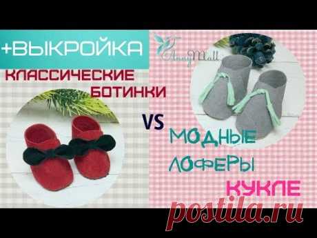 Обувь для куклы. Мастер класс +  выкройка