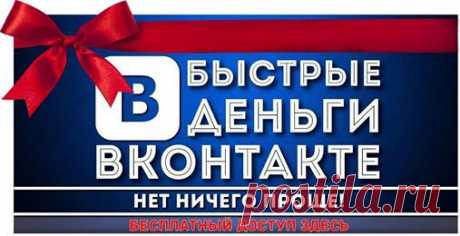 Если хочешь стать пекарем - учись у пекаря, если хочешь быть миллионером - учись у миллионера.  Бесплатный онлайн-семинар от миллионера Петра Алпатова о том, как зарабатывать ВКонтакте . Послушала ,повторила и уже ЗАРАБАТЫВАЮ!