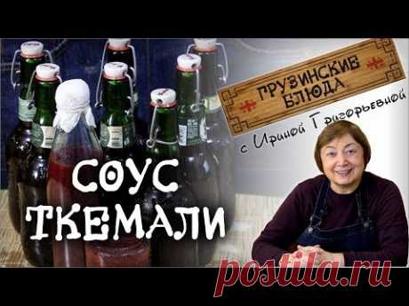 ТКЕМАЛИ соус №1. Делаем сами.