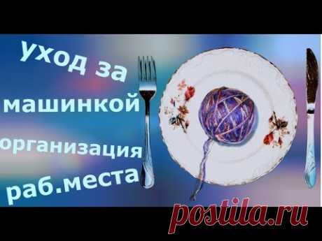 Уход за машинкой. Организация рабочего места.