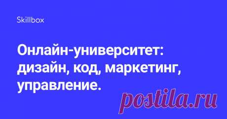 Skillbox – онлайн-университет, один из лидеров российского рынка онлайн-образования. Мы обучаем востребованным интернет-профессиям в сфере дизайна, программирования, маркетинга и управления проектами.