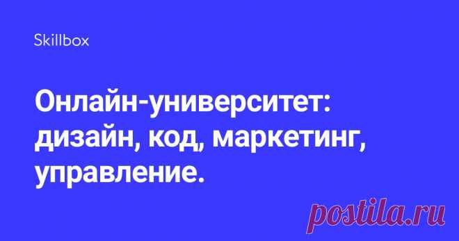 Skillbox – онлайн-университет, один из лидеров российского рынка онлайн-образования. Мы обучаем востребованным интернет-профессиям в сфере дизайна, программирования, маркетинга и управления проектами.