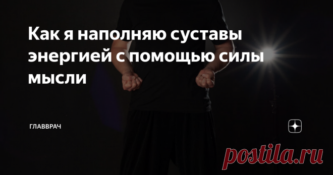 Как я наполняю суставы энергией с помощью силы мысли Как вы представляете себе суставную гимнастику? Как вращение рук и ног в разных плоскостях, махи, выверты и скрутки? Вы не далеки от истины, ведь сустав - это орган вращения. Поэтому разработать сустав так, чтобы снять ограничения в подвижности - важная задача любой суставной гимнастики.
Но сегодня я вас удивлю. ВНУТРЕННЯЯ СУСТАВНАЯ ГИМНАСТИКА - это комплекс упражнений без движения в