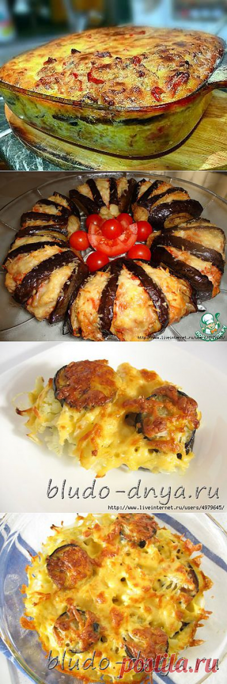 СОЧНЫЕ И ВКУСНЫЕ ЗАПЕКАНКИ С БАКЛАЖАНАМИ