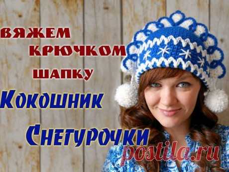 Мастер-класс : Вяжем крючком шапку «Кокошник Снегурочки» | Журнал Ярмарки Мастеров детям