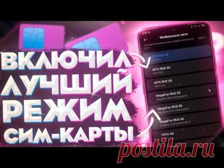 БЫСТРЕЕ ВКЛЮЧИ ЭТИ НАСТРОЙКИ СИМ КАРТЫ НА СВОЕМ ТЕЛЕФОНЕ! ПОЧЕМУ ОБ ЭТОМ МОЛЧАТ МОБИЛЬНЫЕ ОПЕРАТОРЫ?