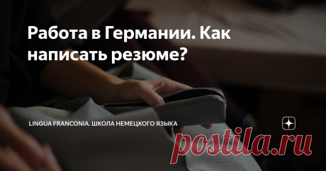 Работа в Германии. Как написать резюме? По теме резюме мы получаем особенно много вопросов во время наших консультаций по переезду.