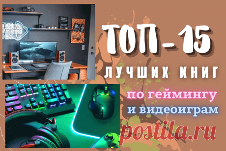 🔥 ТОП-15 лучших книг по геймингу и видеоиграм
👉 Читать далее по ссылке: https://lindeal.com/books/top-15-luchshikh-knig-po-gejmingu-i-videoigram