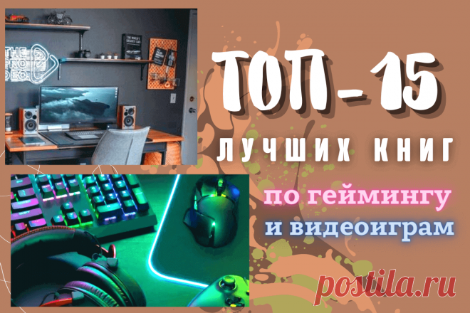 🔥 ТОП-15 лучших книг по геймингу и видеоиграм
👉 Читать далее по ссылке: https://lindeal.com/books/top-15-luchshikh-knig-po-gejmingu-i-videoigram
